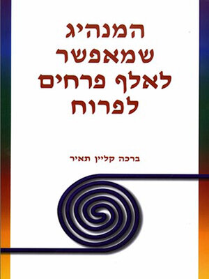 cover image of המנהיג שמאפשר לאלף פרחים לפרוח